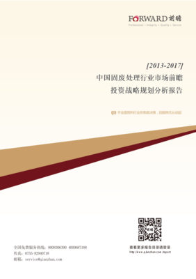 中国固废处理行业市场前瞻与投资战略规划分析报告——危险废物经营专题