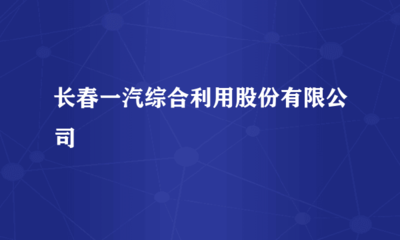 长春一汽综合利用股份有限公司危险废物经营业务解析