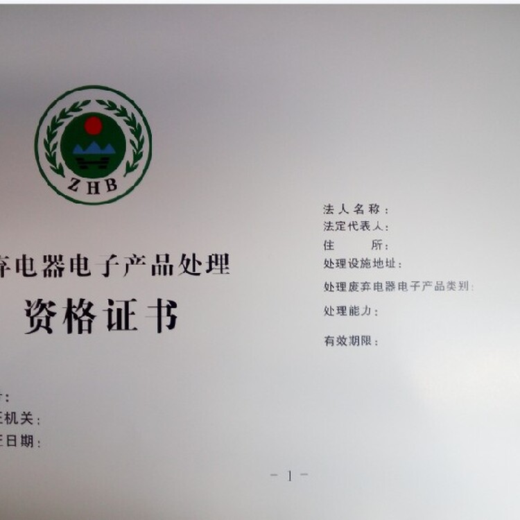 浙江省废弃电器电子产品处理资质代办条件及危险废物经营许可全指南