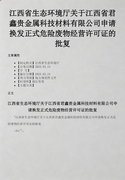 关于省君鑫贵金属科技材料有限公司申请换发正式危险废物经营许可证的批复